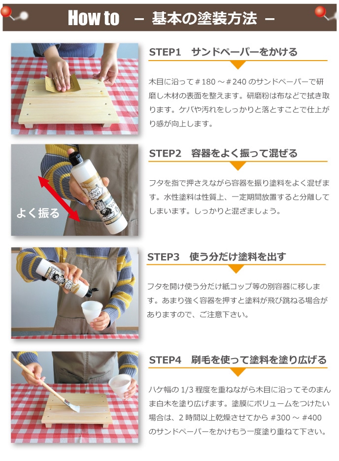 白木用水性塗料「そのまんま白木」の基本的な塗装方法