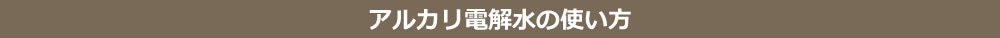 アルカリ電解水WATERキレイの基本的な使用方法