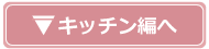 キッチン編へ