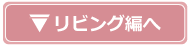 リビング編へ