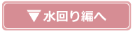 水回り編へ