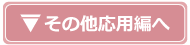 その他応用編へ