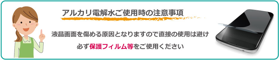 液晶画面をいためる原因となりますので直接の使用は避け、必ず保護フィルム等をご使用ください。