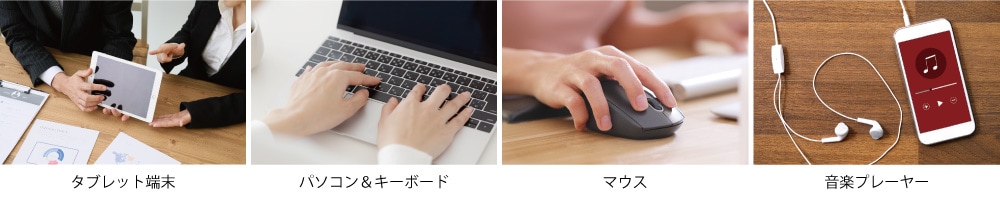 タブレット端末・パソコン＆キーボード・マウス・音楽プレーヤーなどに使えます