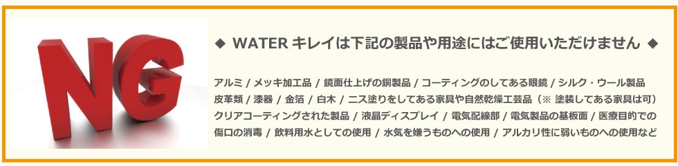 WATERキレイがご使用いただけない用途及び製品