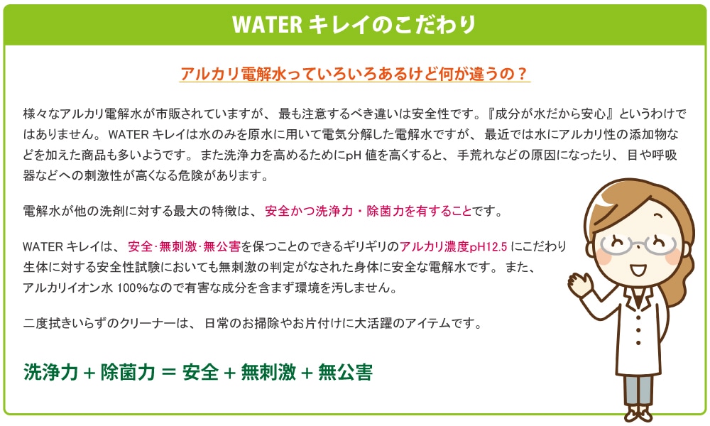 WATERキレイのこだわり 安全･無刺激･無公害