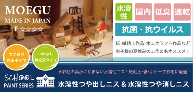 紙粘土・紙・ホビー工作用ニス「水溶性ニス」イメージ画像