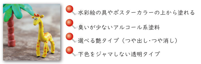 水溶性ニスの特長