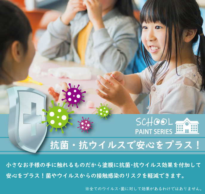 塗膜に抗菌・抗ウイルスで安心をプラス！