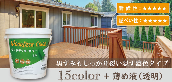 黒ずみもしっかりと覆い隠す濃色タイプの木製品保護塗料ウッドデッキ・カラー