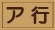 ア行