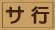 サ行