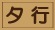 タ行