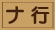 ナ行