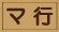 マ行