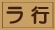 ラ行