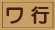 ワ行