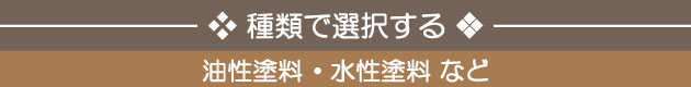 種類で選択する：油性塗料・水性塗料など