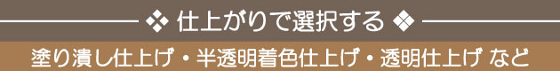 仕上がりで選択する：塗潰し仕上げ OR 半透明着色仕上げ OR 透明仕上げ