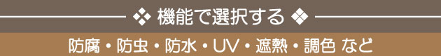 機能で選択する：防腐・防虫・防水・UV・遮熱・調色など