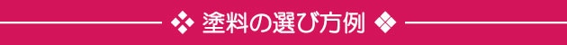 塗料の選び方