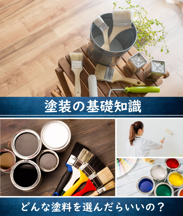 塗装の基礎知識 どんな塗料を選んだらいいの？