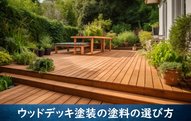 ウッドデッキ塗装の塗料の選び方