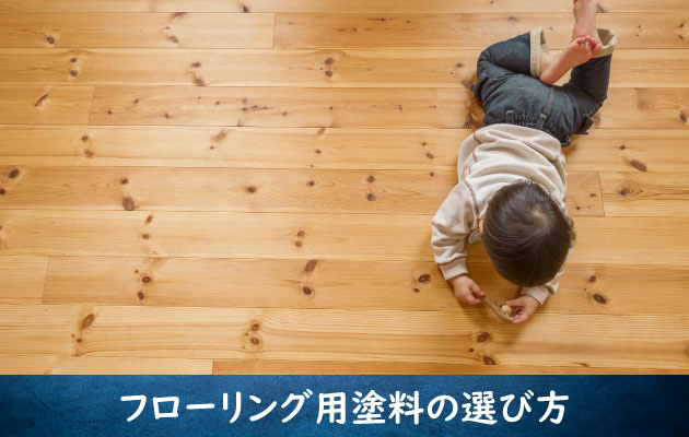 フローリング用塗料の選び方