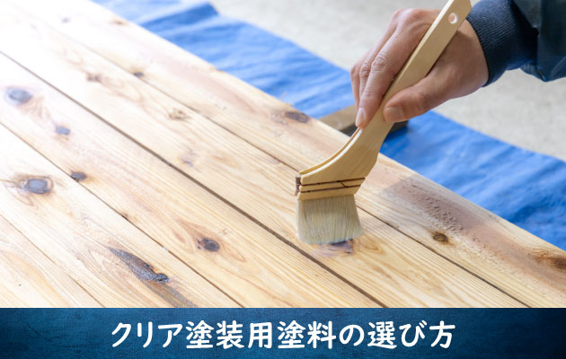 クリア塗装用塗料の選び方
