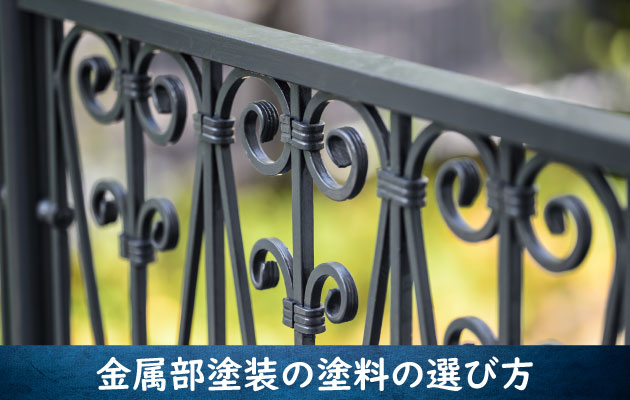 金属塗装の塗料の選び方