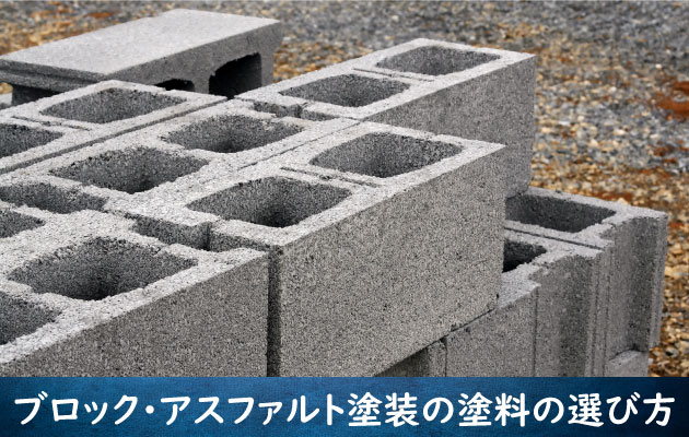 コンクリートブロック塗装の塗料の選び方