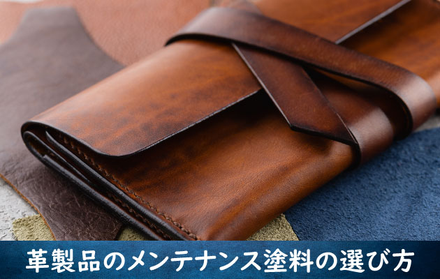 皮革製品のメンテンスの塗料の選び方