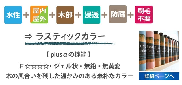 ラスティックカラー詳細ページへ