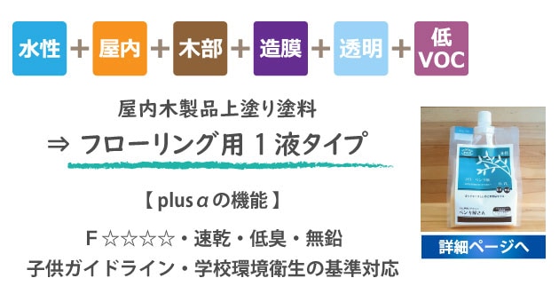 フローリング用塗料 水性1液タイプ詳細ページへ