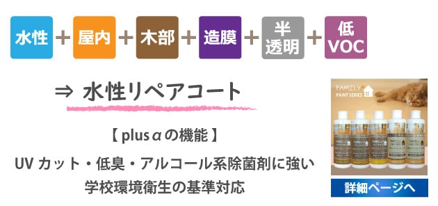 水性リペアコート詳細ページへ