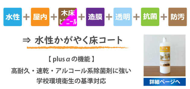水性かがやく床コート詳細ページへ