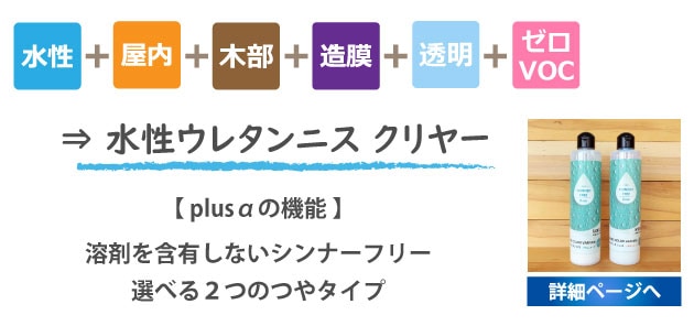 水性ウレタンニスクリヤー詳細ページへ
