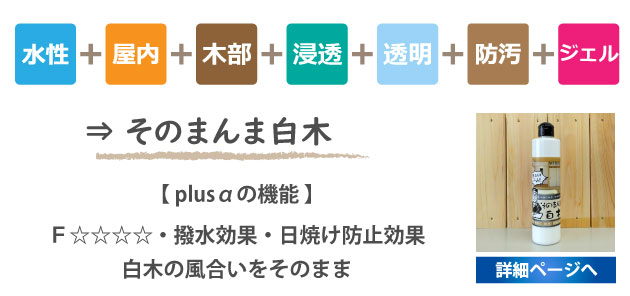 そのまんま白木詳細ページへ