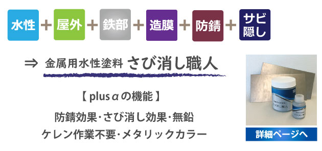 金属用水性塗料さび消し職人詳細ページへ