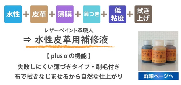 レザーペイント革職人水性皮革用補修液詳細ページへ