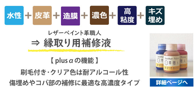 レザーペイント革職人縁取り用補修液詳細ページへ