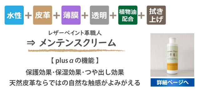 レザーペイント革職人メンテナンスクリーム詳細ページへ
