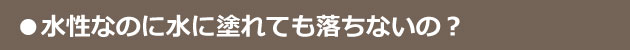 水に塗れても落ちないの？