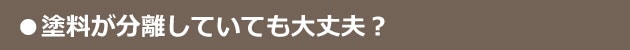 塗料が分離していても大丈夫？