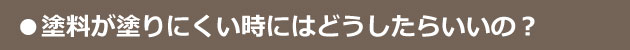 塗料が塗りにくいときはどうしたらいいの？
