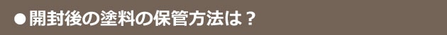 開封後の塗料の保管方法は？