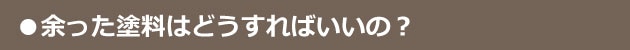 余った塗料はどうすればいいの？
