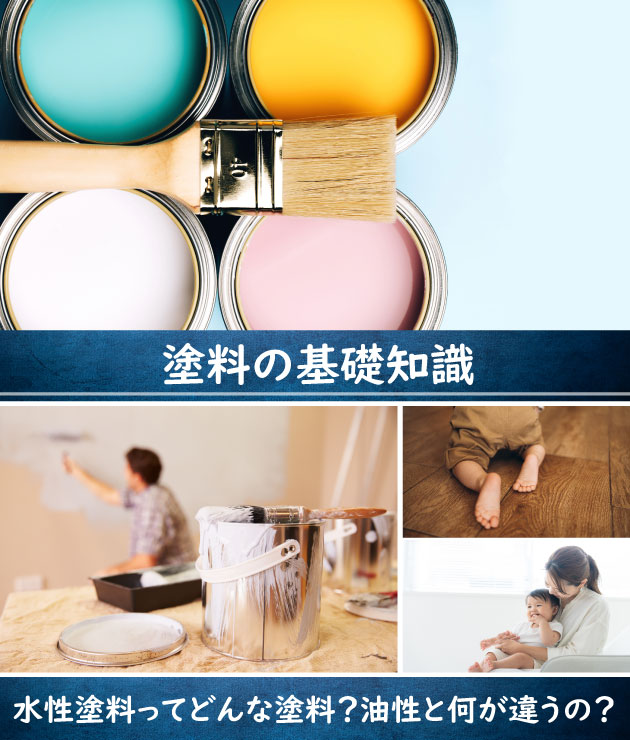 塗料の基礎知識 水性塗料ってどんな塗料？油性塗料と何が違うの？