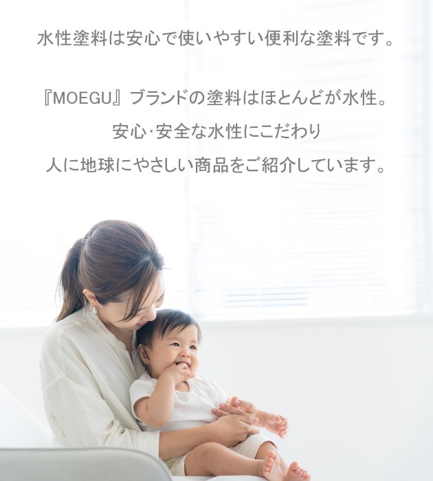 MOEGUブランドの塗料はほとんどが水性。安心・安全な人に地球にやさしい商品を紹介しています。
