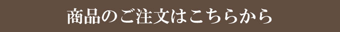 商品のご注文はこちらから